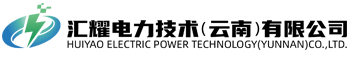 汇耀电力_云南汇耀电力